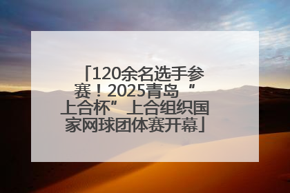 120余名选手参赛！2025青岛“上合杯”上合组织国家网球团体赛开幕