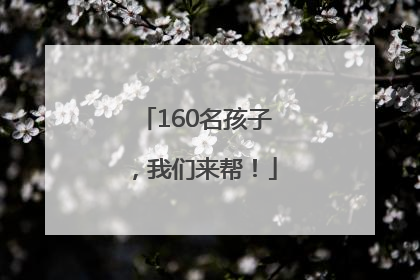 160名孩子，我们来帮！