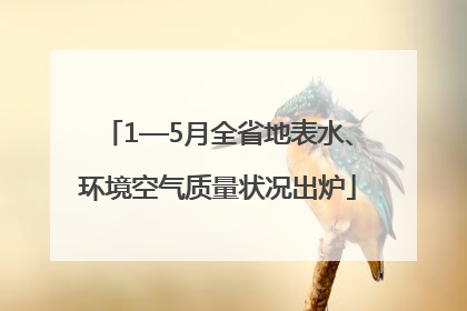 1—5月全省地表水、环境空气质量状况出炉