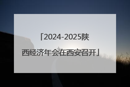 2024-2025陕西经济年会在西安召开