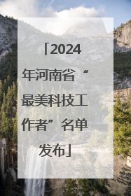 2024年河南省“最美科技工作者”名单发布