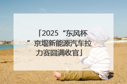 2025“东风杯”京堰新能源汽车拉力赛圆满收官