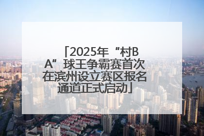 2025年“村BA”球王争霸赛首次在滨州设立赛区报名通道正式启动