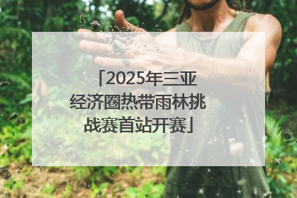 2025年三亚经济圈热带雨林挑战赛首站开赛