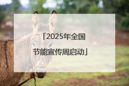 2025年全国节能宣传周启动