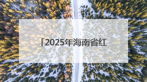 2025年海南省红色故事讲解员大赛（决赛）在海口举行