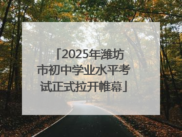 2025年潍坊市初中学业水平考试正式拉开帷幕