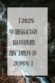 2025年暑运启动 银川铁路部门增开多次列车