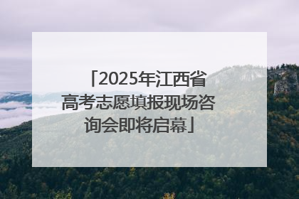 2025年江西省高考志愿填报现场咨询会即将启幕