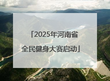 2025年河南省全民健身大赛启动