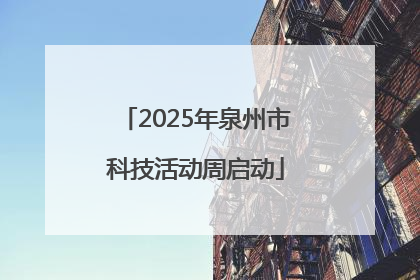 2025年泉州市科技活动周启动