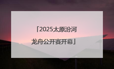 2025太原汾河龙舟公开赛开幕