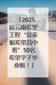 2025届云南希望工程“贝泰妮希望高中班”50名希望学子毕业啦！