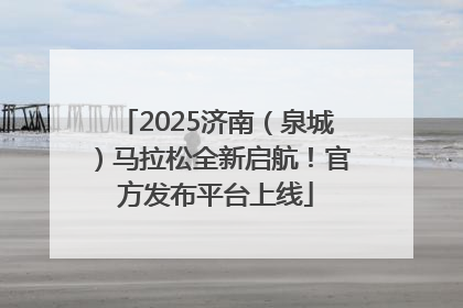 2025济南（泉城）马拉松全新启航！官方发布平台上线