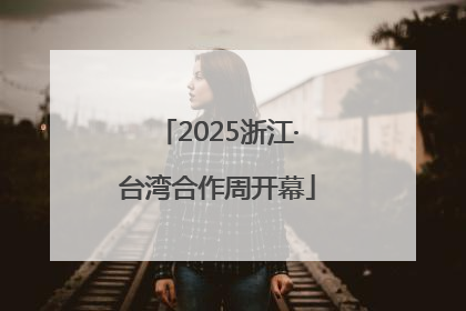 2025浙江·台湾合作周开幕