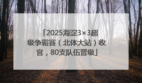 2025海淀3×3超级争霸赛（北体大站）收官，80支队伍晋级