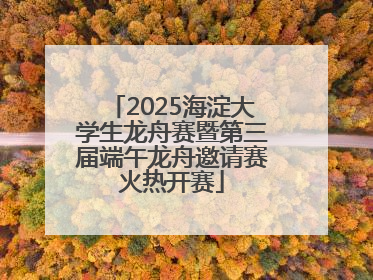 2025海淀大学生龙舟赛暨第三届端午龙舟邀请赛火热开赛
