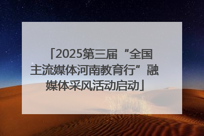 2025第三届“全国主流媒体河南教育行”融媒体采风活动启动