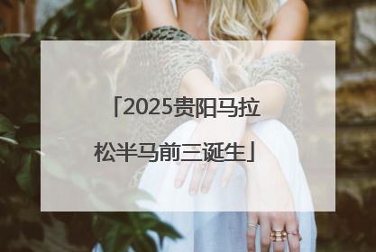 2025贵阳马拉松半马前三诞生
