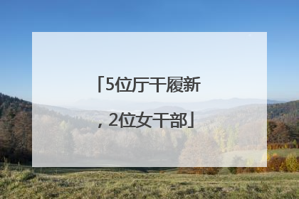 5位厅干履新，2位女干部