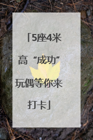 5座4米高“成功”玩偶等你来打卡