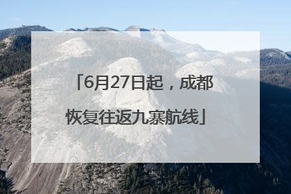 6月27日起，成都恢复往返九寨航线