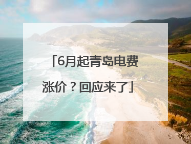 6月起青岛电费涨价？回应来了