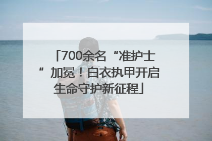 700余名“准护士”加冕！白衣执甲开启生命守护新征程