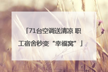71台空调送清凉 职工宿舍秒变“幸福窝”