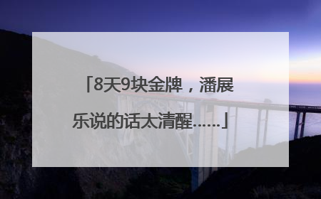 8天9块金牌，潘展乐说的话太清醒……
