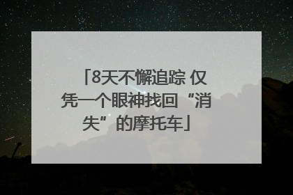 8天不懈追踪 仅凭一个眼神找回“消失”的摩托车
