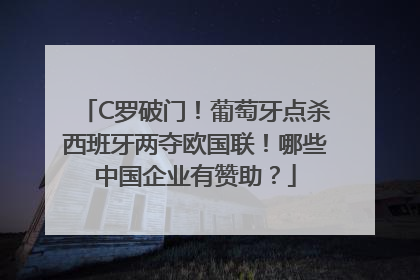 C罗破门！葡萄牙点杀西班牙两夺欧国联！哪些中国企业有赞助？