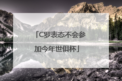 C罗表态不会参加今年世俱杯