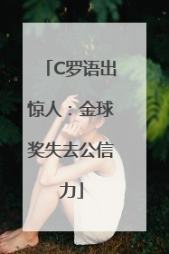 C罗语出惊人：金球奖失去公信力