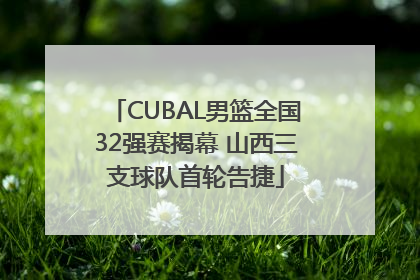 CUBAL男篮全国32强赛揭幕 山西三支球队首轮告捷