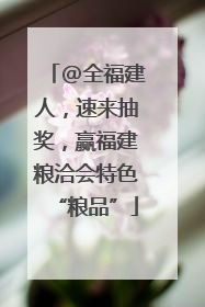 @全福建人，速来抽奖，赢福建粮洽会特色“粮品”