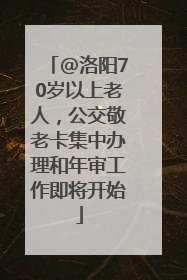 @洛阳70岁以上老人，公交敬老卡集中办理和年审工作即将开始