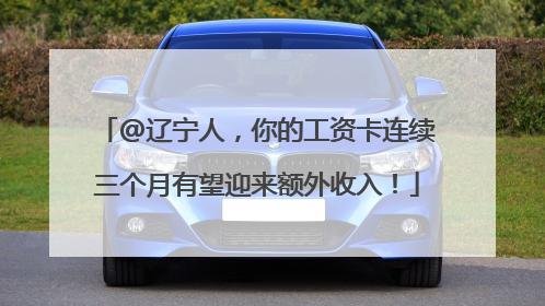 @辽宁人，你的工资卡连续三个月有望迎来额外收入！