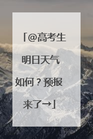 @高考生 明日天气如何？预报来了→