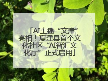 AI主播“文津”亮相！夏津县首个文化社区“AI智汇文化厅”正式启用