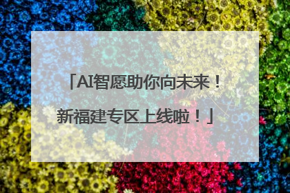 AI智愿助你向未来！新福建专区上线啦！