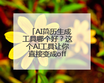AI简历生成工具哪个好？这个AI工具让你直接变成offer收割机！