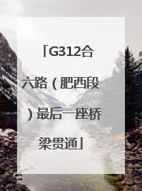 G312合六路（肥西段）最后一座桥梁贯通