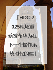 HDC 2025现场重磅发布华为在下一个操作系统时代的棋