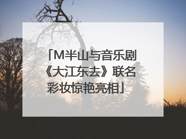 M半山与音乐剧《大江东去》联名彩妆惊艳亮相
