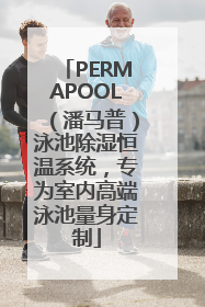 PERMAPOOL（潘马普）泳池除湿恒温系统，专为室内高端泳池量身定制