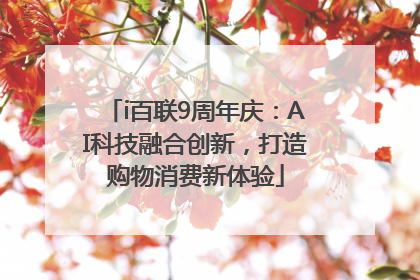i百联9周年庆：AI科技融合创新，打造购物消费新体验